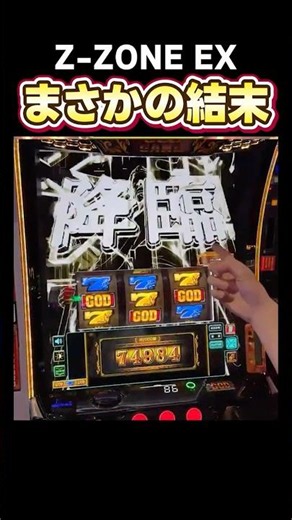 爆乗せ特化ゾーンを引いた結果 #ミリオンゴッド #パチスロ #スロット実機