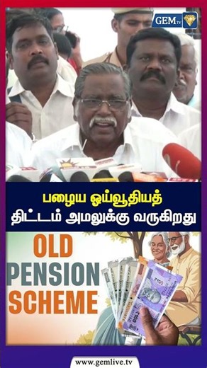 பழைய ஓய்வூதியத் திட்டம் அமலுக்கு வருகிறது ! JACTO GEO Members Press Meet | TVK Vijay