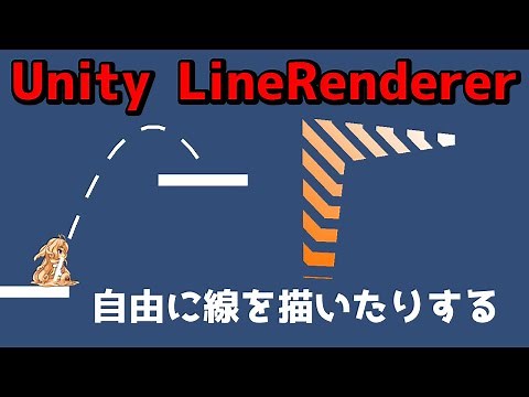 Let's draw a line with LineRenderer! [Unity]