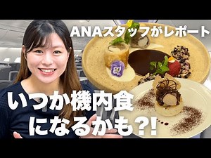We take a look inside the ANA in-flight meal and lounge recipe contest! [Who will win the grand p...