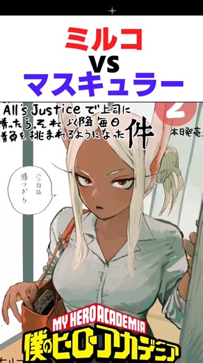 【ヒロアカ】ミルコvsマスキュラー #僕のヒーローアカデミア #ヒロアカ #アニメ