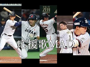 【MAD】個人的に好きな選手で応援歌メドレー