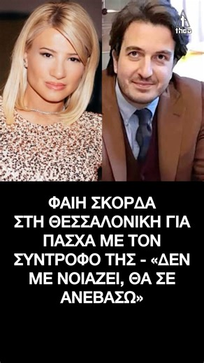 Φαίη Σκορδά: Στη Θεσσαλονίκη για Πάσχα με τον σύντροφο της - «Δεν με νοιάζει, θα σε ανεβάσω»