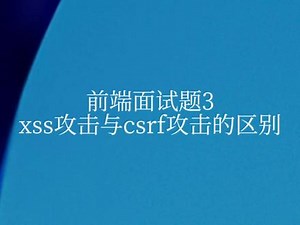 xss攻击和csrf区别