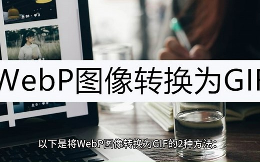 WebP图像转换为GIF的2种方法