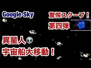 Google Sky スペシャル・驚愕スクープ・第4弾・異星人の宇宙船大移動 現場発見です。