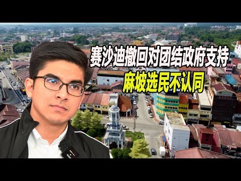 赛沙迪撤回对团结政府支持 麻坡选民不认同