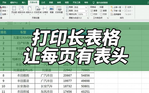 打印Excel长表格，如何让每一页都有表头？