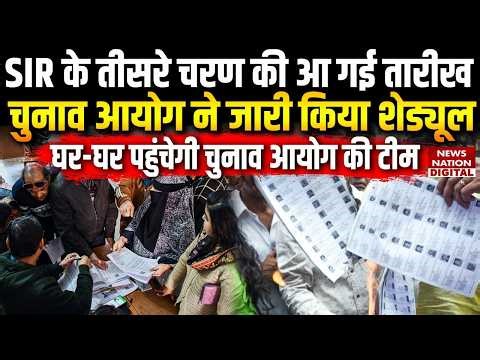 SIR Phase-III: 16 राज्यों में शुरू होगा SIR अभियान | Punjab | West Bengal | SIR News