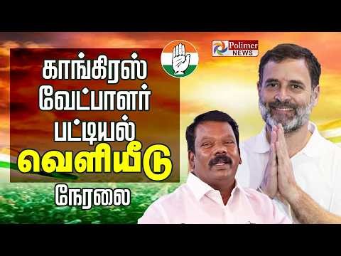 வெளியானது காங்கிரஸ் வேட்பாளர் பட்டியல் | Congress Candidates List | Rahul Gandhi | DMK