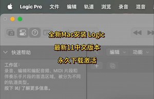 Logic Pro X 11 Mac官方正版软件，logic下载安装，支持Mac所有机型