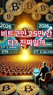 비트 코인 25만 간다?진짜일까?#비트코인전망 #비트코인ETF #그레이스케일보고서 #BTC25만#비트코인반감기 #가상자산투자 #2026비트코인 #암호화폐시황