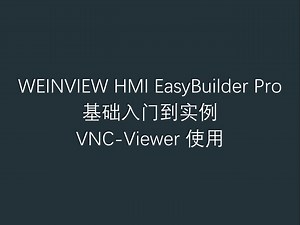 35 威纶通人机界面软件 EasyBuilder Pro 基础入门到实例之 VNC-Viewer 使用