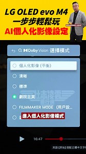 LG無線4K智能電視「一步步輕鬆玩 AI個人化影像設定 !」: LG M4 OLED evo AI 4KTV實測節錄 評測詳片 :...