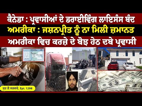 Canada: ਪ੍ਰਵਾਸੀਆਂ ਦੇ Driving license ਬੰਦ || Sun Le Sarkare || EPI:-1298 ||