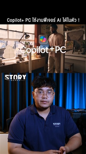 Microsoft เปิดตัว Copilot PC ระบบปฏิบัติการ windows ยุคใหม่ใช้งาน AI ได้ในตัว👀 โดย Copilot pc ก็เป็นแพลต AI ที่ออกแบบมาสำหรับที่ออกแบบมาสำหรับปฏิบัติการ Window11ที่ใช้งานร่วมกับชิป AI ซึ่งเปิดตัวพร้อมกับฟีเจอร์ AI ใหม่ๆ เช่น - Recall ฟีเจอร์ที่จะช่วยให้เราค้นหาสิ่งต่างๆ ที่เคยทำงานไว้บนหน้าจอได้อย่างสะดวกและรวดเร็ว ผ่านการเก็บข้อมูลการใช้งานด้วย AI ย้อนหลังสามเดือน - ฟีเจอร์ Live Caption แปลงเสียงวิดิโอที่กำลังเล่น ให้เป็น Subtitle มากกว่า 44 ภาษา รวมถึงภาษาไทย - Windows Studio Effects ฟีเจอร์ 