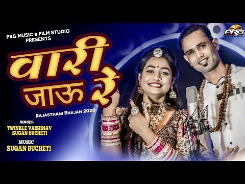 वारी जाऊ रे । सतगुरु आंगन आया में वारी जाऊ रे Vari Jau Re Balihari Jau Re | Guru Mahima | PRG