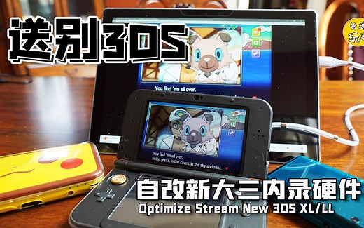 【送别3DS】自改新大三内录硬件 Optimize Stream New 3DS XL/LL