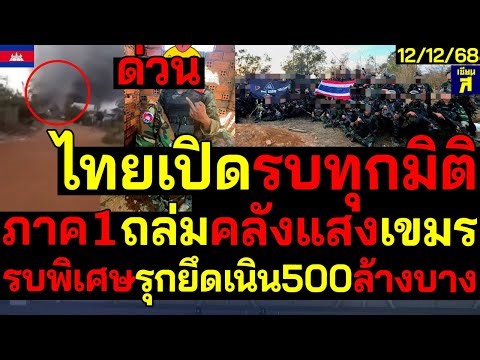ทัพภาค1ถล่มคลังแสงเขมร ตัดวงจรไทยเปิดรบทุกมิติ รบพิเศษภาค2รุกยึดเนิน500ล้างบางอานม้า