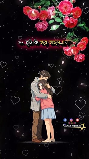 নতুন ভালোবাসার স্ট্যাটাস গল্প সাইরি😇🥰💝😍💞 তুমি কি করে ভাবলে আমি তোমাকে ছাড়া ভালো থাকবো#love #status