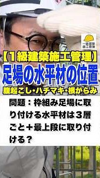 足場の水平材の位置【1級建築施工管理】腹起こし･ハチマキ･根がらみ #枠組み足場 #ビティ #アンチ #ブレス #施工管理技士 #鳶職