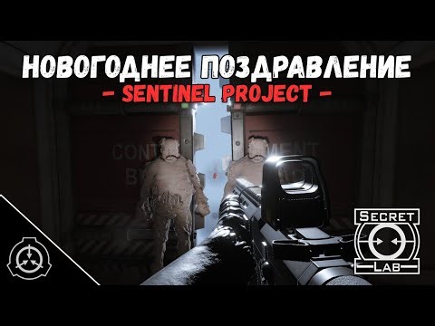 Happy New Year 2026 / Sentinel Project / SCP: Secret Laboratory