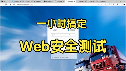 一小时拿下Web安全测试【软件测试涨薪必备】