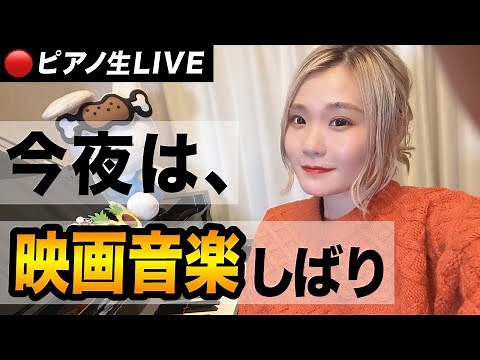 【生配信】今夜は「映画音楽」めちゃくちゃ弾きます！
