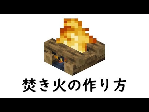 マインクラフト サバイバル：焚き火の作り方