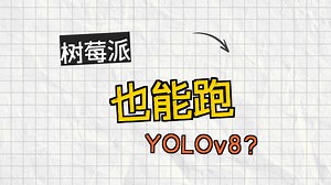 4. 树莓派YOLO安装