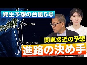 [Commentary] Typhoon No. 5 is expected to form. What will determine its course as it approaches t...