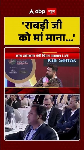 Chirag Paswan ने Rabri Devi को दिया मां का दर्जा | India@2047 Entrepreneurship Conclave |ABP NEWS