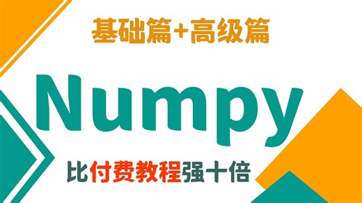【全34集】Numpy数据分析实战教程，从入门到精通（全程干货）