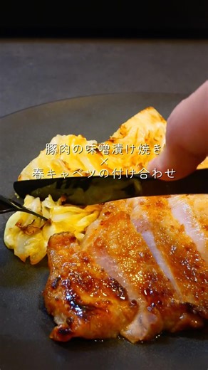『豚肉の味噌漬け焼き×春キャベツの付け合わせ』