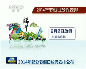 2014年部分节假日放假安排公布