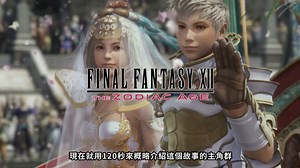 感動經典，歷久而彌新。 曾獲得日本權威專業媒體滿分評價的PS2時代經典RPG、大幅翻新並首度繁體中文化作品『FINAL FANTASY XII THE ZODIAC AGE』7月13日與全球同步推出。 作品詳細 https://goo.gl/xzbbuH #FFXII #PS4 #120秒認識FFXII #第二集 #PS2時代經典 | PlayStation_TW