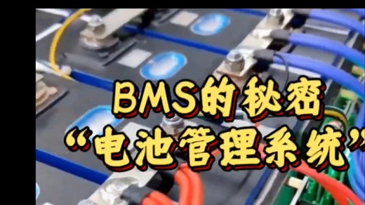 锂电池管理系统：bms，带你深度解析