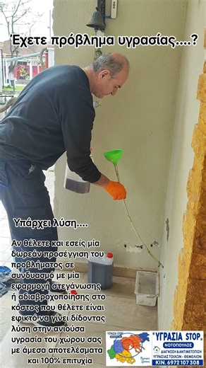 εφαρμογές στεγάνωσης και Αδιαβροχοποίησης τοίχων με ανοδική υγρασία σε ισόγεια ή ελαφρώς υμη υπόγεια