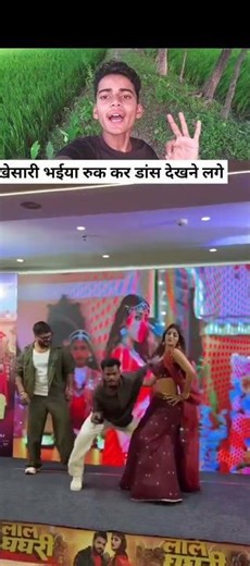 खेसारी भईया रुक कर डांस देखने लगे