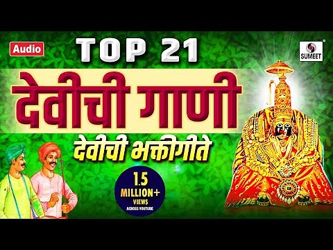 Top 21 Devichi Gani - Sumeet Music