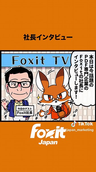フォックスイット社長インタビュー：PDFソフトの選び方