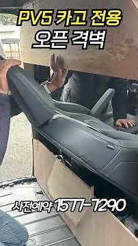 PV5 Cargo Opening Bulkhead, Cargo Maintenance, Simple Tuning, Certified Parts #PV5OpenBulkhead #C...