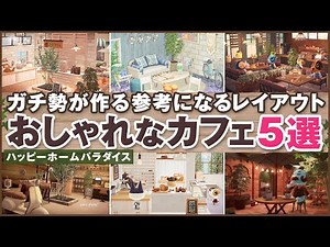 【あつ森】おしゃれなカフェレイアウト5選/ 仕切り壁と柱・新家具の使い方を解説！【ハッピーホームパラダイス施設/アップデート】