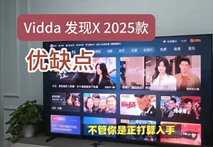 Vidda 发现X 2025款 Mini LED电视优缺点分享，请看完再决定值不值得入手！（含85英寸/75/65/55英寸）_哔哩哔哩_bilibili