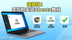 保姆级！虚拟机安装Ubuntu教程