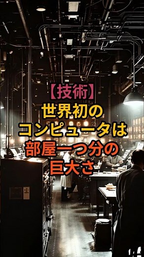 【技術】世界初のコンピュータは部屋一つ分の巨大さ #雑学 #プチ知識