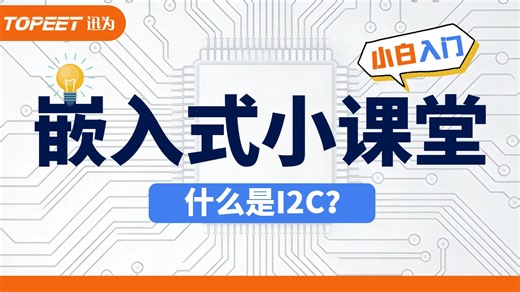嵌入式小课堂 | 什么是I2C？