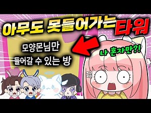 고고프렌즈에서 모양몬만 들어갈 수 있는 타워가 있다고?! 안에는 과연 무엇이 있을까...?