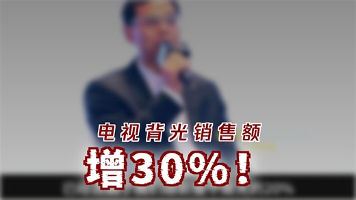 晶科电子副总裁曾照明：Mini LED业务已占背光业务的20% 