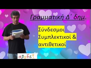 Σύνδεσμοι συμπλεκτικοί και σύνδεσμοι αντιθετικοί (γραμματική Δ΄ δημοτικού)